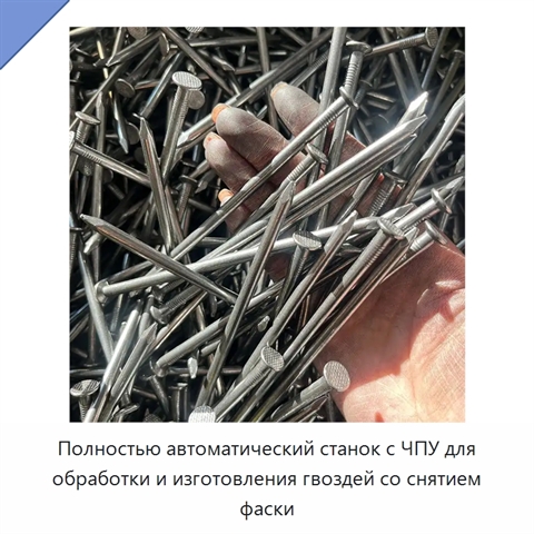 Полностью автоматический станок с ЧПУ для обработки и изготовления гвоздей со снятием фаски