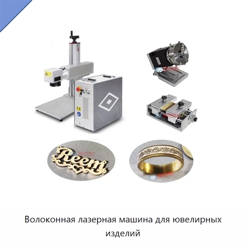 Волоконная лазерная машина для ювелирных изделий