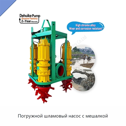 Погружной шламовый насос с мешалкой