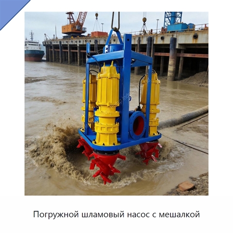 Погружной шламовый насос с мешалкой