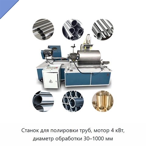 Станок для полировки труб, мотор 4 кВт, диаметр обработки 30–1000 мм