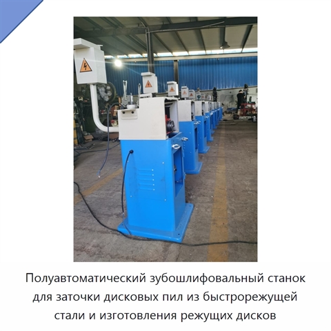 Полуавтоматический зубошлифовальный станок для заточки дисковых пил из быстрорежущей стали и изготовления режущих дисков