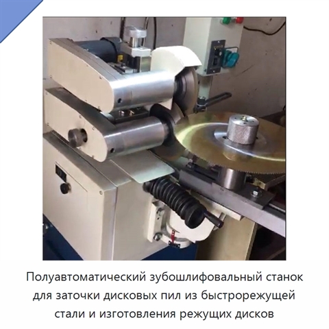 Полуавтоматический зубошлифовальный станок для заточки дисковых пил из быстрорежущей стали и изготовления режущих дисков