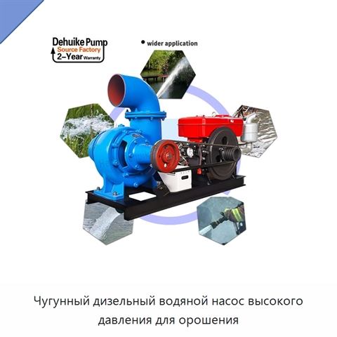 Чугунный дизельный водяной насос высокого давления для орошения