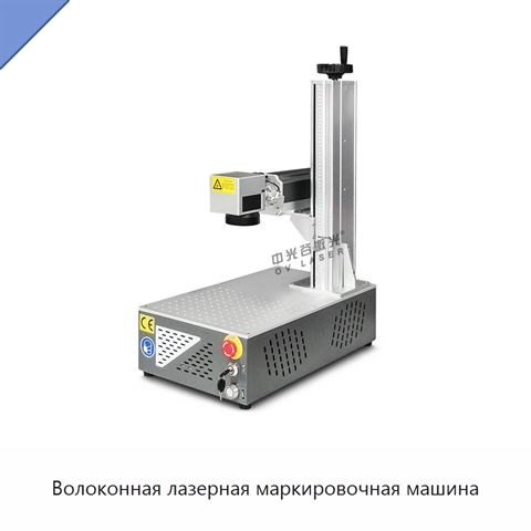 Волоконная лазерная маркировочная машина