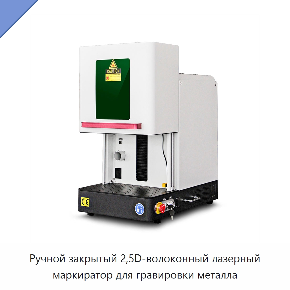 Ручной закрытый 2,5D-волоконный лазерный маркиратор для гравировки металла — Лазерные маркировочные станки