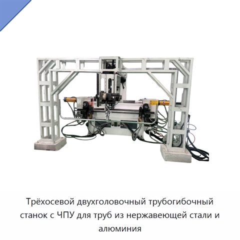 Трёхосевой двухголовочный трубогибочный станок с ЧПУ для труб из нержавеющей стали и алюминия