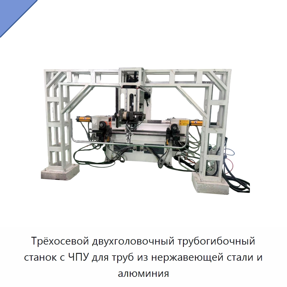 Трёхосевой двухголовочный трубогибочный станок с ЧПУ для труб из нержавеющей стали и алюминия — Станки для обработки труб