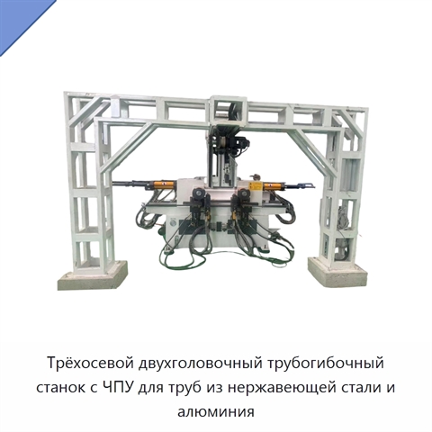 Трёхосевой двухголовочный трубогибочный станок с ЧПУ для труб из нержавеющей стали и алюминия