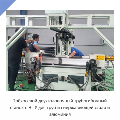 Трёхосевой двухголовочный трубогибочный станок с ЧПУ для труб из нержавеющей стали и алюминия
