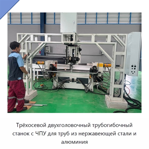 Трёхосевой двухголовочный трубогибочный станок с ЧПУ для труб из нержавеющей стали и алюминия