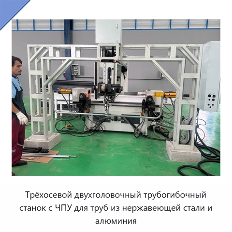 Трёхосевой двухголовочный трубогибочный станок с ЧПУ для труб из нержавеющей стали и алюминия