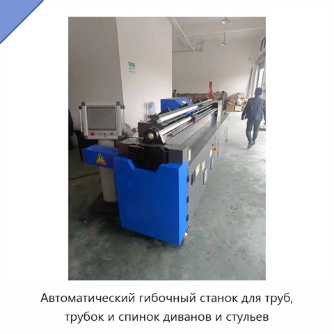 Автоматический гибочный станок для труб, трубок и спинок диванов и стульев