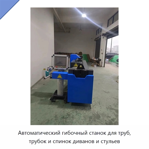 Автоматический гибочный станок для труб, трубок и спинок диванов и стульев
