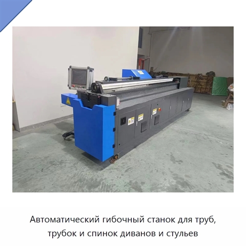 Автоматический гибочный станок для труб, трубок и спинок диванов и стульев