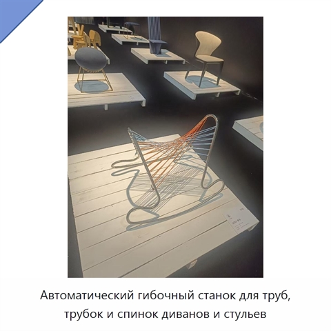 Автоматический гибочный станок для труб, трубок и спинок диванов и стульев