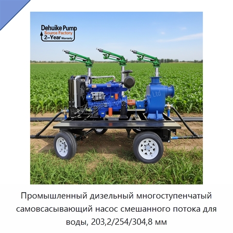 Промышленный дизельный многоступенчатый самовсасывающий насос смешанного потока для воды, 203,2/254/304,8 мм