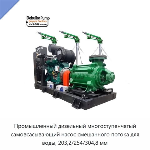 Промышленный дизельный многоступенчатый самовсасывающий насос смешанного потока для воды, 203,2/254/304,8 мм