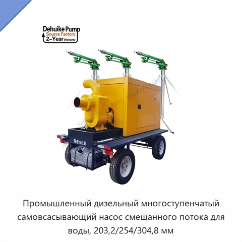 Промышленный дизельный многоступенчатый самовсасывающий насос смешанного потока для воды, 203,2/254/304,8 мм