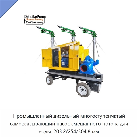 Промышленный дизельный многоступенчатый самовсасывающий насос смешанного потока для воды, 203,2/254/304,8 мм