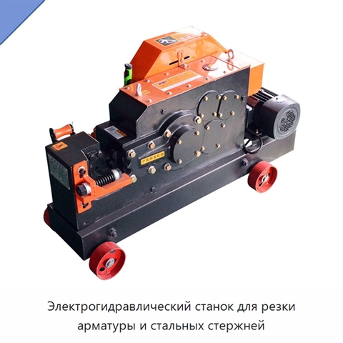 Электрогидравлический станок для резки арматуры и стальных стержней