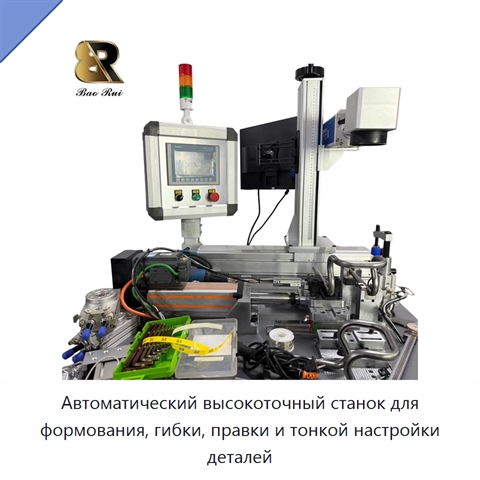 Автоматический высокоточный станок для формования, гибки, правки и тонкой настройки деталей