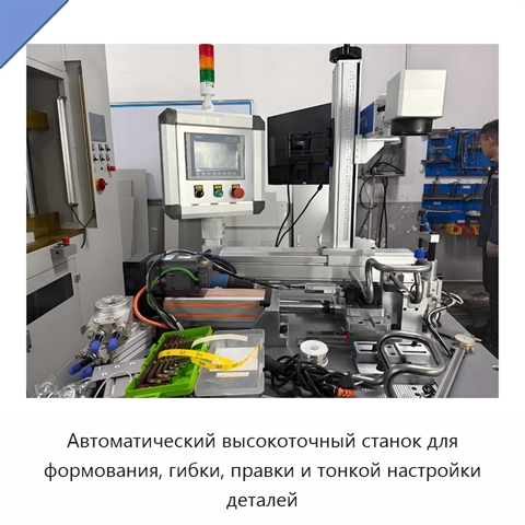 Автоматический высокоточный станок для формования, гибки, правки и тонкой настройки деталей