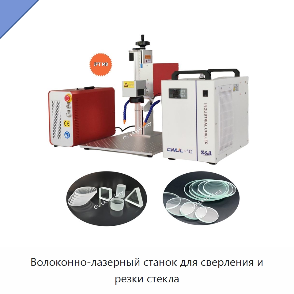 Волоконно-лазерный станок для сверления и резки стекла — Лазерные маркировочные станки