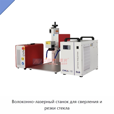 Волоконно-лазерный станок для сверления и резки стекла