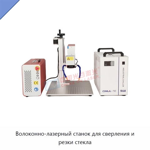 Волоконно-лазерный станок для сверления и резки стекла