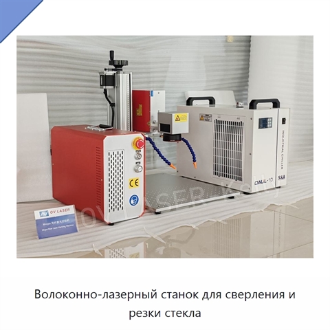 Волоконно-лазерный станок для сверления и резки стекла