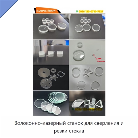 Волоконно-лазерный станок для сверления и резки стекла