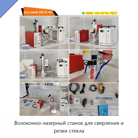 Волоконно-лазерный станок для сверления и резки стекла