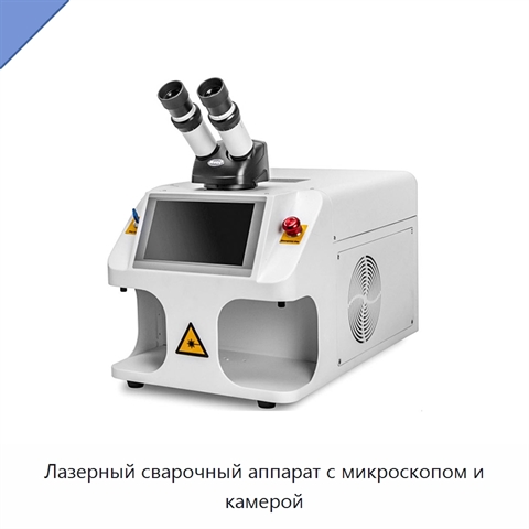 Лазерный сварочный аппарат с микроскопом и камерой