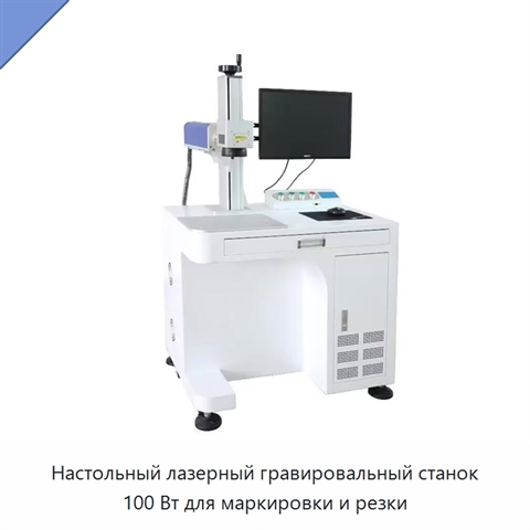 Настольный лазерный гравировальный станок 100 Вт для маркировки и резки
