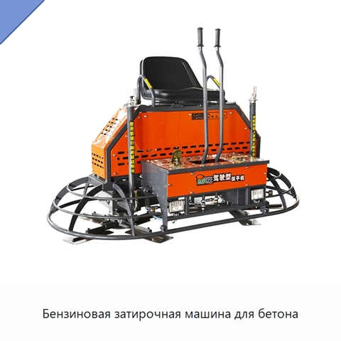 Бензиновая затирочная машина для бетона