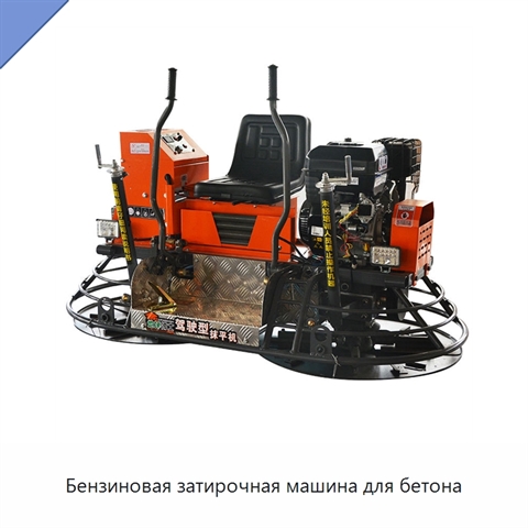 Бензиновая затирочная машина для бетона