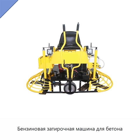 Бензиновая затирочная машина для бетона