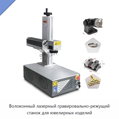 Волоконный лазерный гравировально-режущий станок для ювелирных изделий