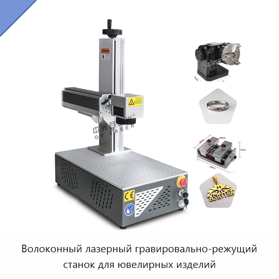 Волоконный лазерный гравировально-режущий станок для ювелирных изделий — Лазерные маркировочные станки