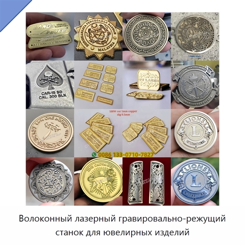 Волоконный лазерный гравировально-режущий станок для ювелирных изделий