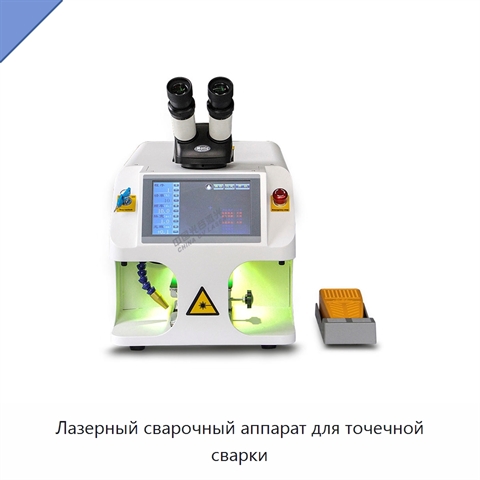 Лазерный сварочный аппарат для точечной сварки