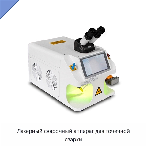 Лазерный сварочный аппарат для точечной сварки