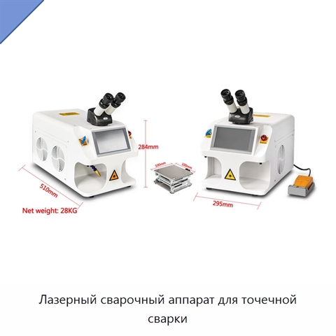 Лазерный сварочный аппарат для точечной сварки