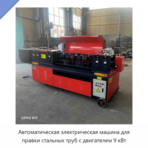 Автоматическая электрическая машина для правки стальных труб с двигателем 9 кВт