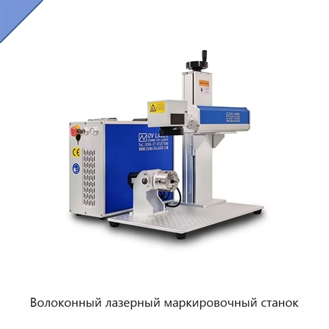 Волоконный лазерный маркировочный станок