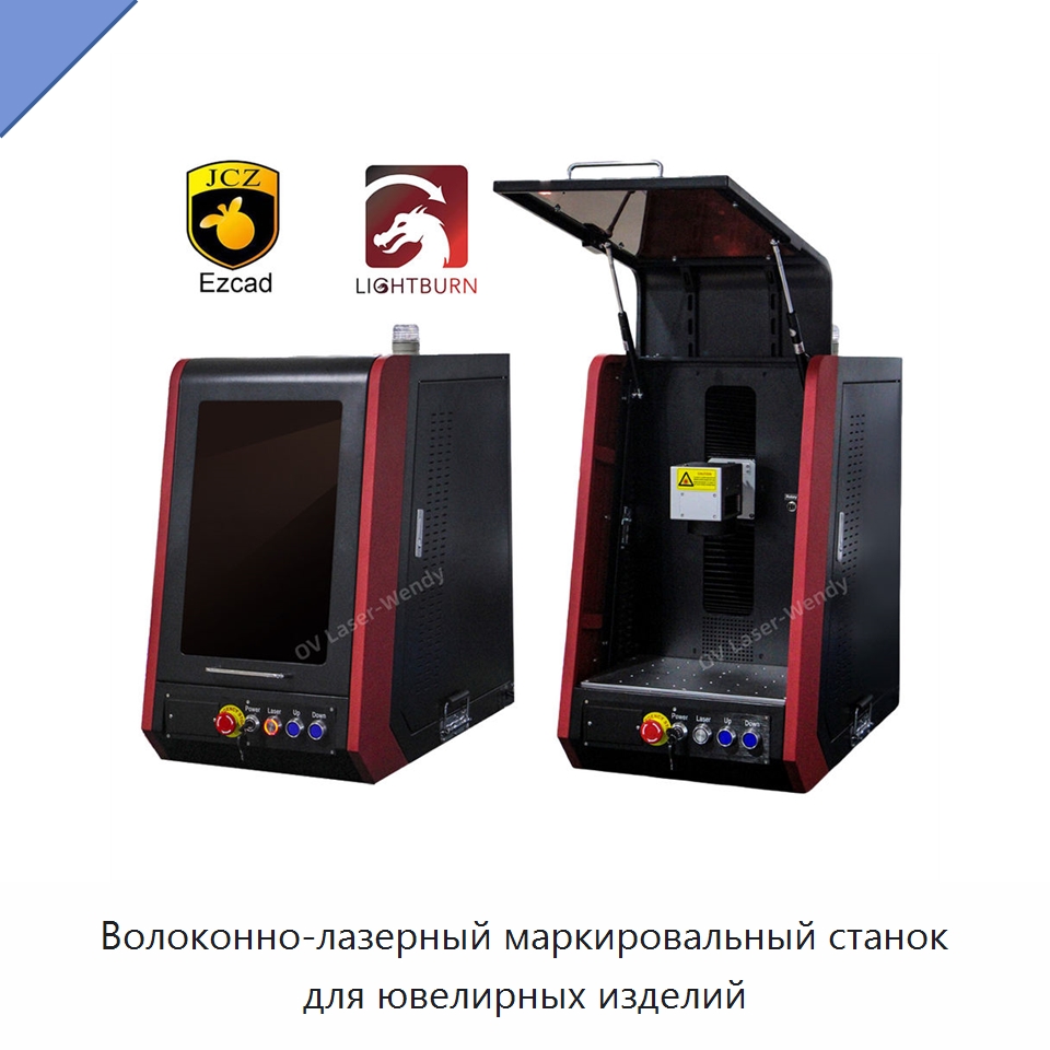 Волоконно-лазерный маркировальный станок для ювелирных изделий — Лазерные маркировочные станки