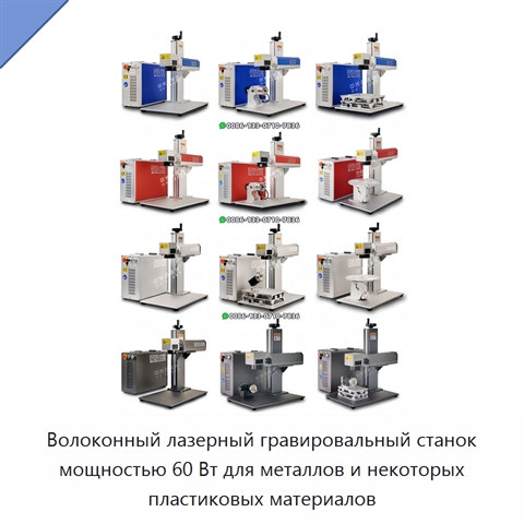 Волоконный лазерный гравировальный станок мощностью 60 Вт для металлов и некоторых пластиковых материалов