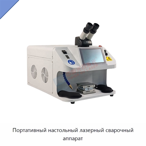 Портативный настольный лазерный сварочный аппарат