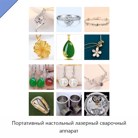 Портативный настольный лазерный сварочный аппарат